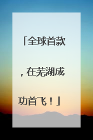 全球首款，在芜湖成功首飞！